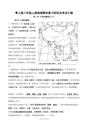 粤人版八年级上册地理期末复习知识点考点汇编(DOC 18页).docx