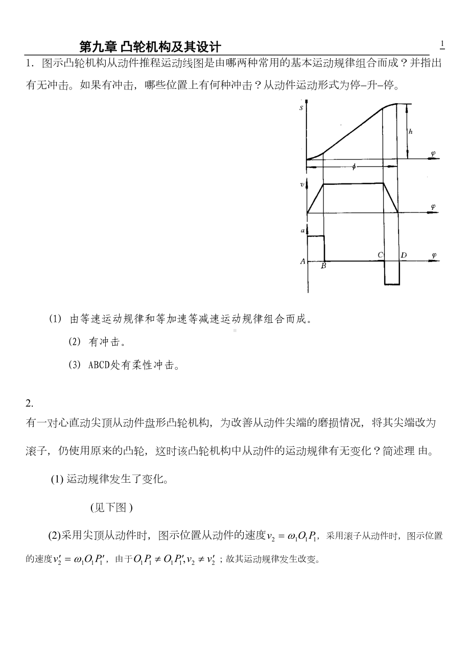 第9章-凸轮机构及其设计(有答案)汇总(DOC 23页).doc_第1页