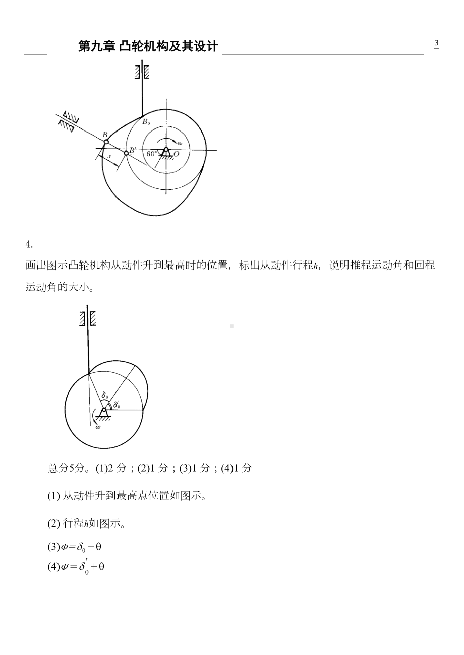 第9章-凸轮机构及其设计(有答案)汇总(DOC 23页).doc_第3页