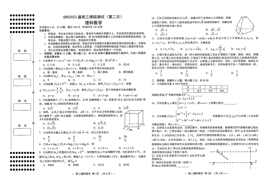 江西省南昌市2023届高三第二次模拟测试理科数学试卷+答案.pdf_第1页