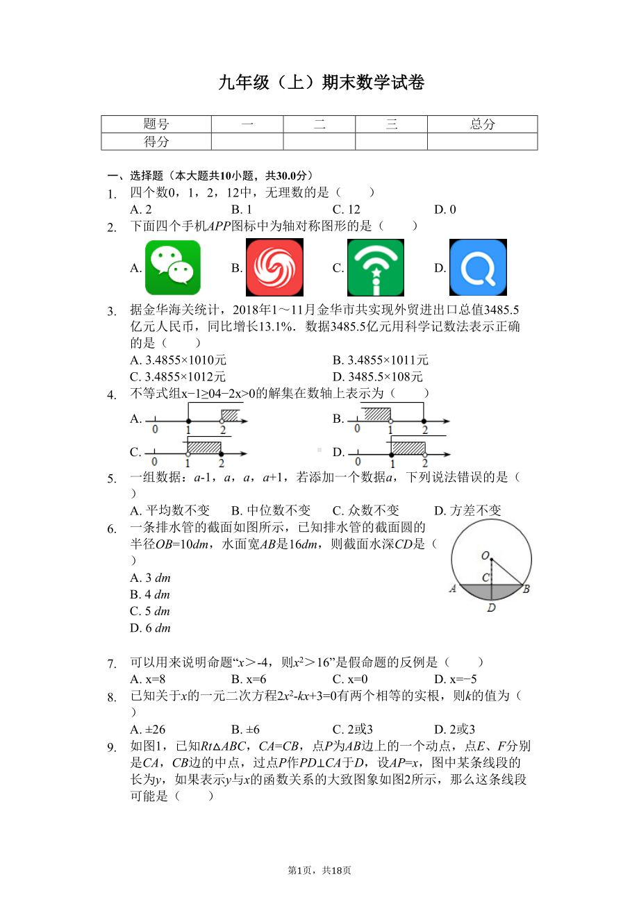 浙江省金华市九年级(上)期末数学试卷(DOC 22页).docx_第1页