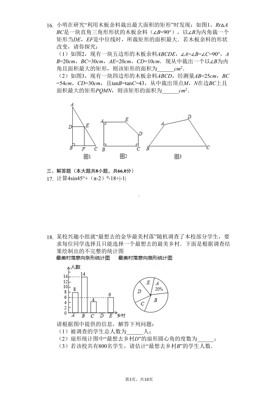 浙江省金华市九年级(上)期末数学试卷(DOC 22页).docx_第3页