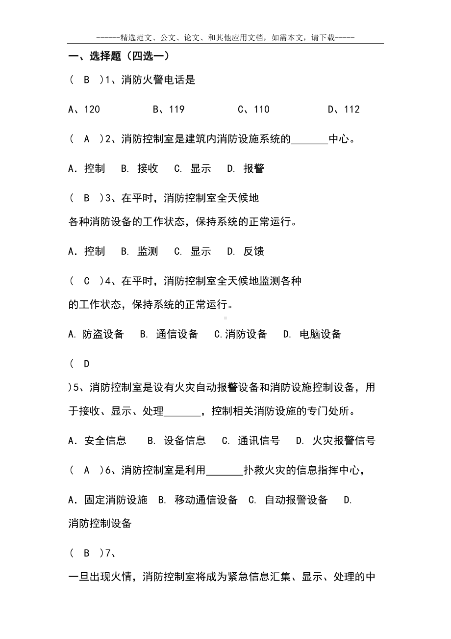 最新消防控制室监控考核考试题及答案(DOC 27页).doc_第2页