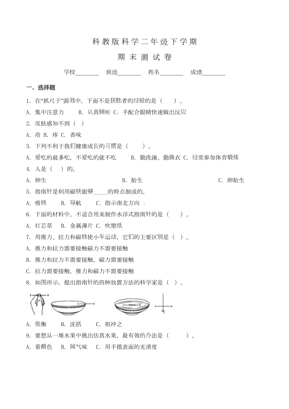 科教版二年级下册科学《期末考试试题》含答案(DOC 6页).doc_第1页