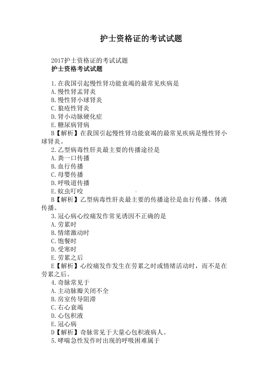 护士资格证的考试试题(DOC 6页).docx_第1页