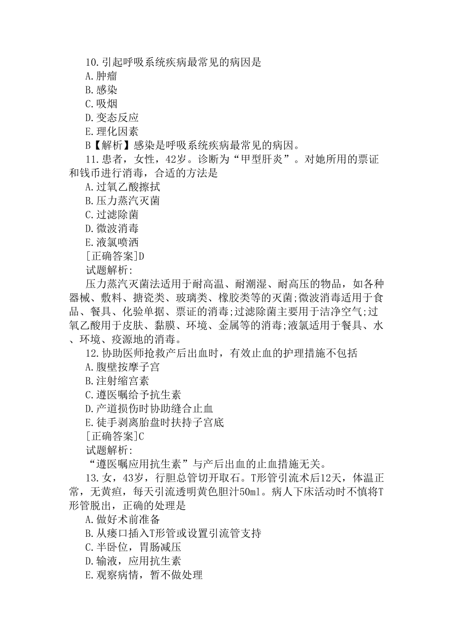 护士资格证的考试试题(DOC 6页).docx_第3页