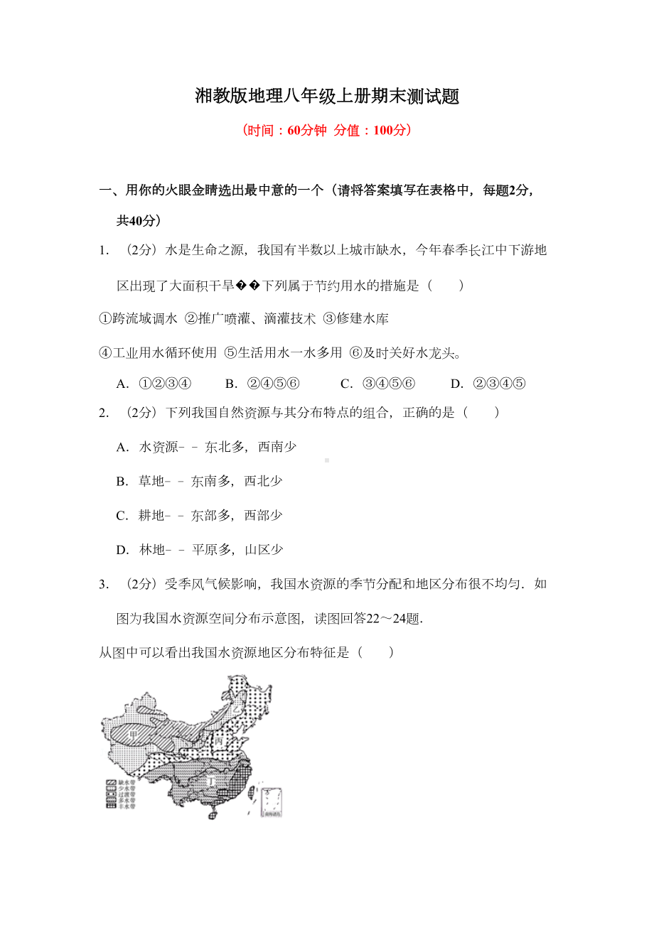 湘教版地理八年级上册期末测试题附答案(DOC 12页).docx_第1页