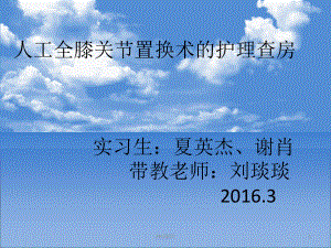 人工全膝关节置换术的护理查房-课件.ppt