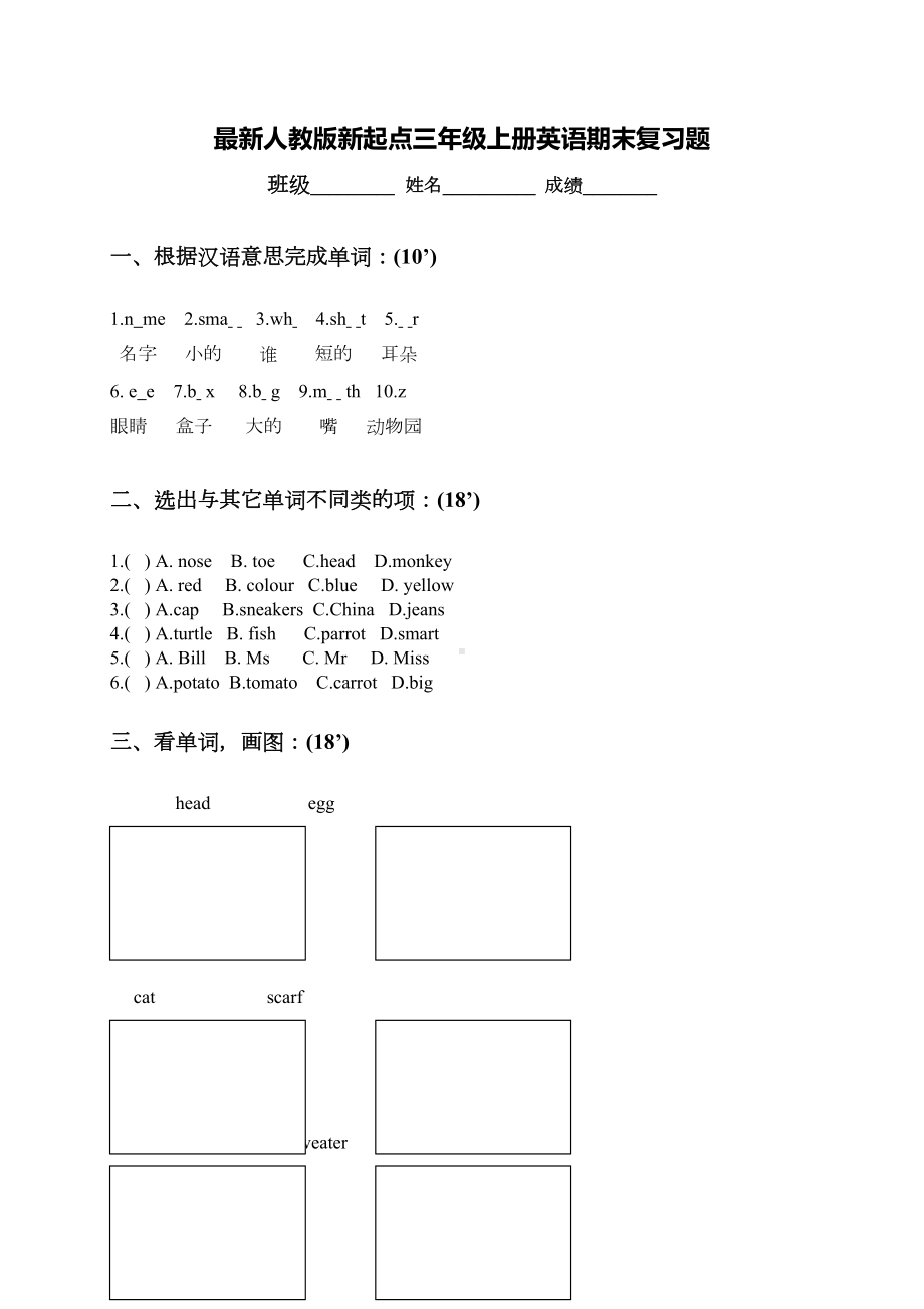 最新人教版新起点三年级上册英语期末复习题(DOC 4页).doc_第1页