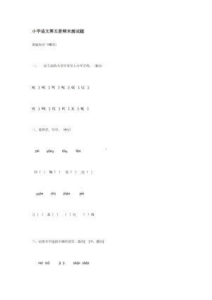 小学语文第五册期末测试题(DOC 9页).doc