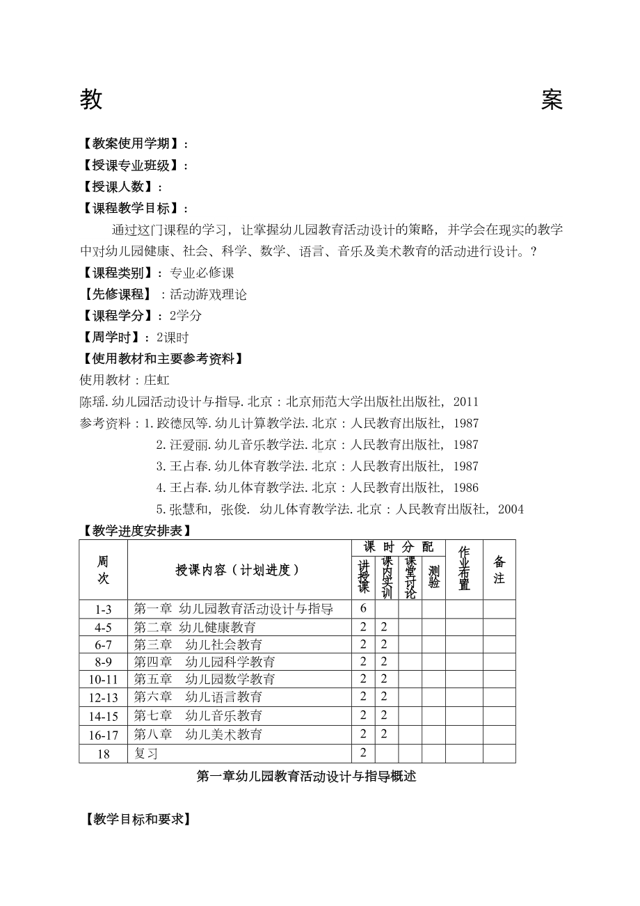 新编幼儿园教育活动设计与指导教案范文(DOC 33页).docx_第1页