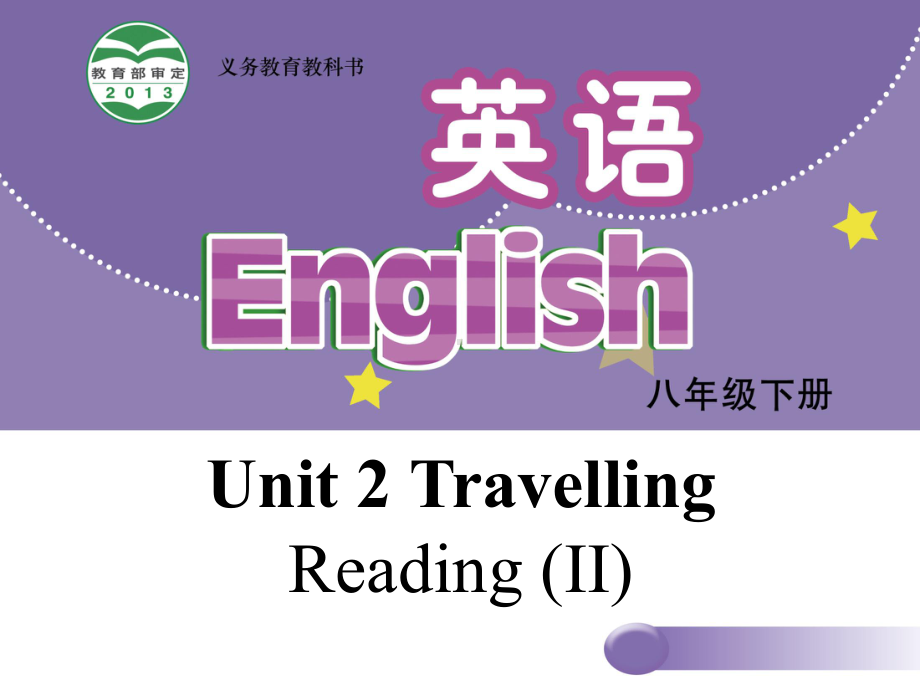 （牛津版）八年级下册：Unit-2-Travel课件.ppt_第1页