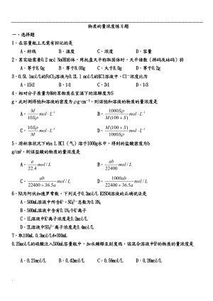 精选物质的量浓度练习题(含答案)(DOC 31页).doc