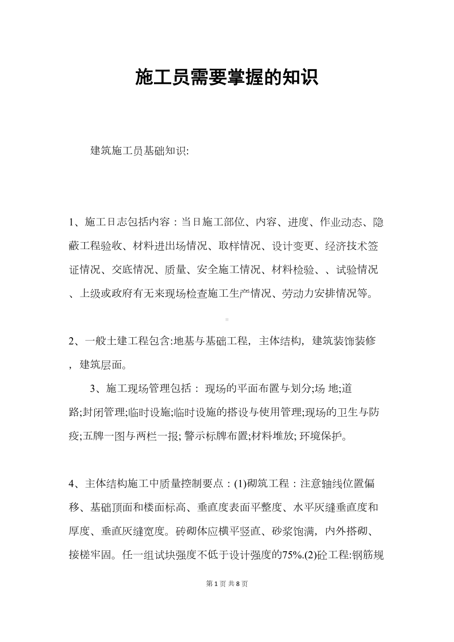 施工员需要掌握的知识(DOC 8页).docx_第1页