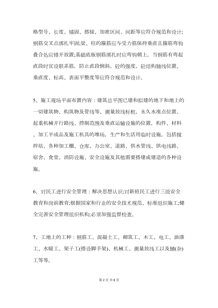 施工员需要掌握的知识(DOC 8页).docx_第2页