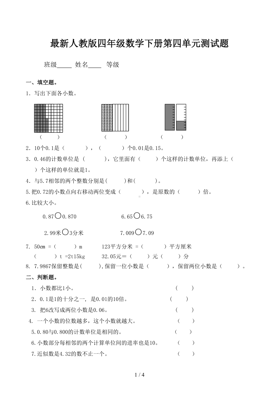 最新人教版四年级数学下册第四单元测试题(DOC 4页).docx_第1页