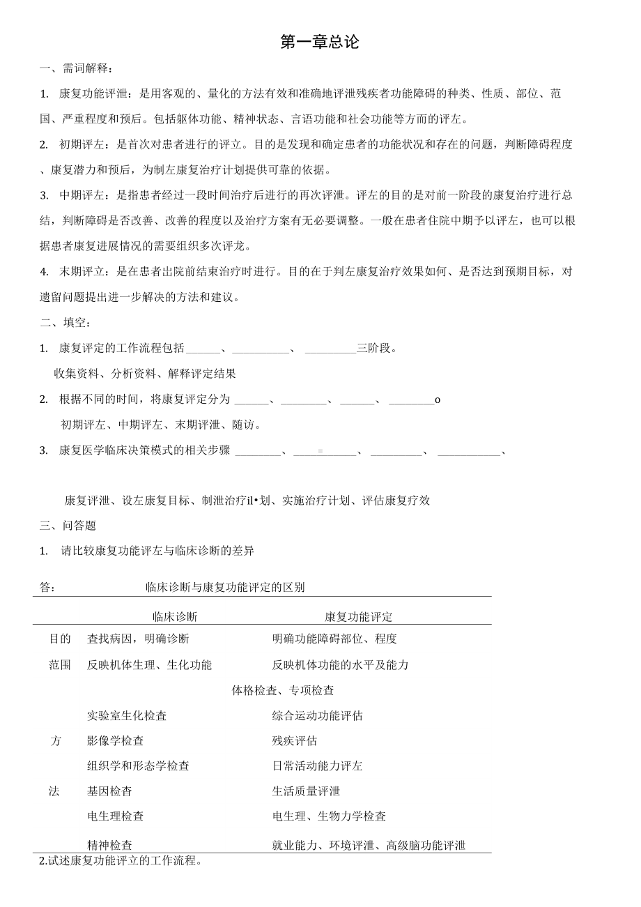 康复评定试题库(DOC 20页).docx_第1页