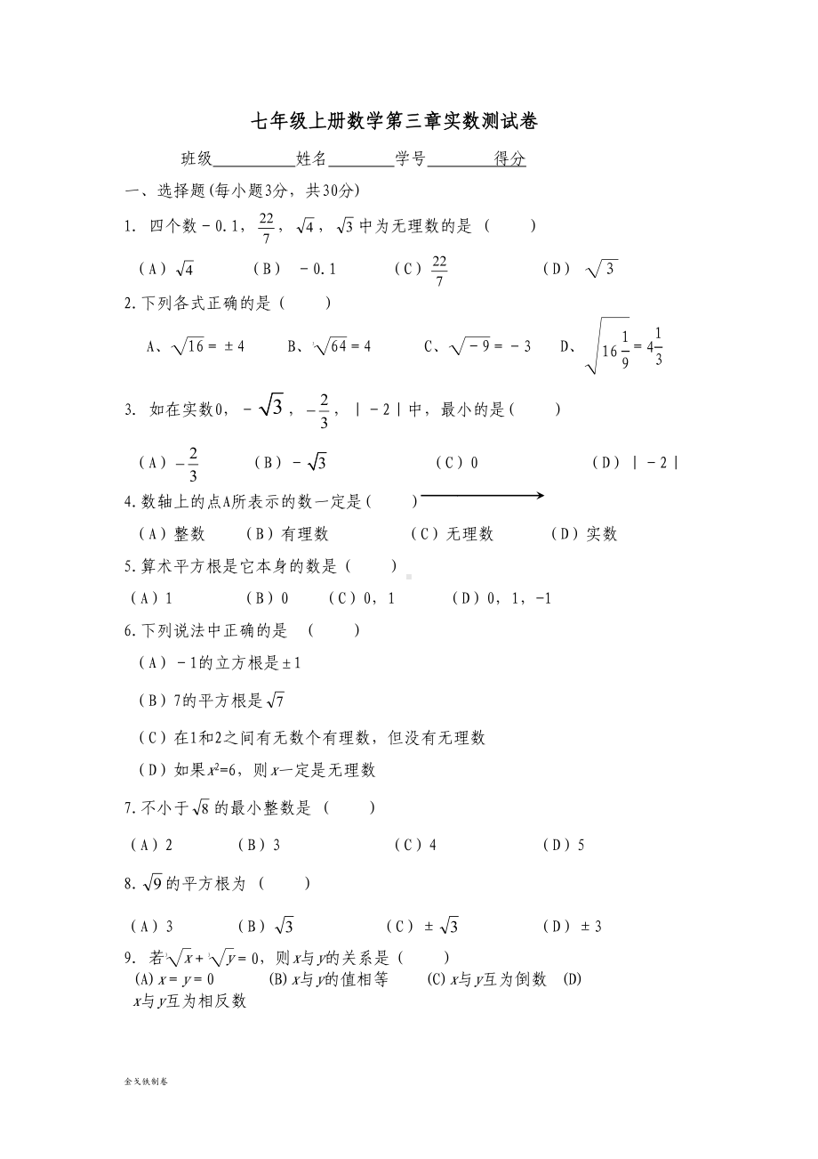 浙教版数学七年级上册-第三章实数测试卷(DOC 5页).docx_第1页