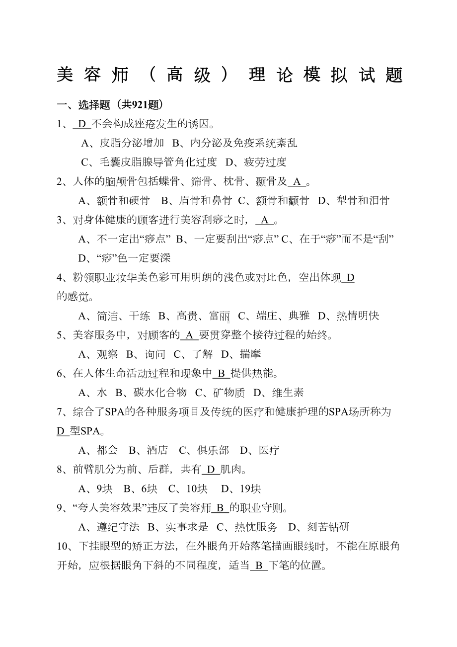 美容师高级理论模拟试题(DOC 108页).docx_第1页