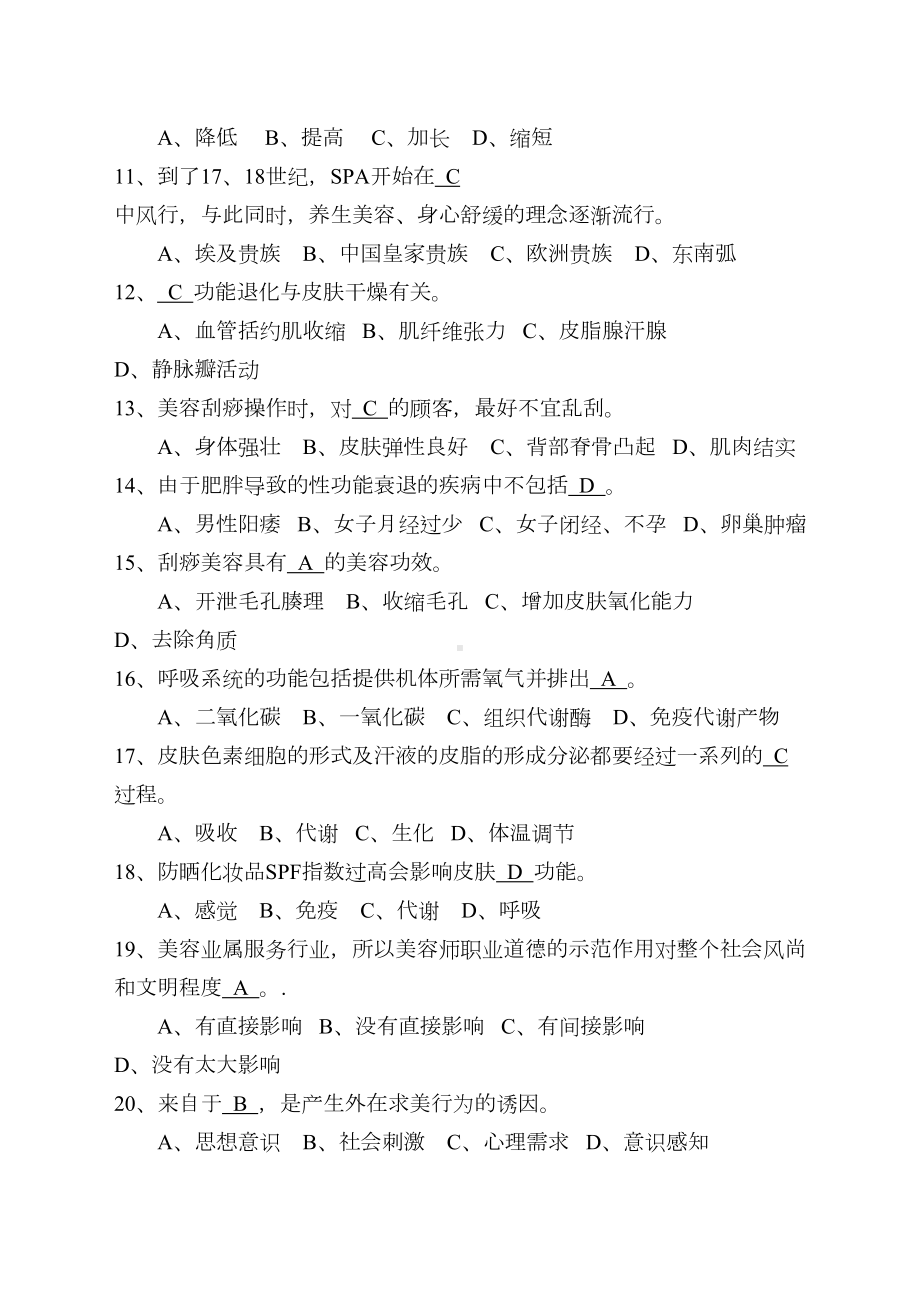 美容师高级理论模拟试题(DOC 108页).docx_第2页