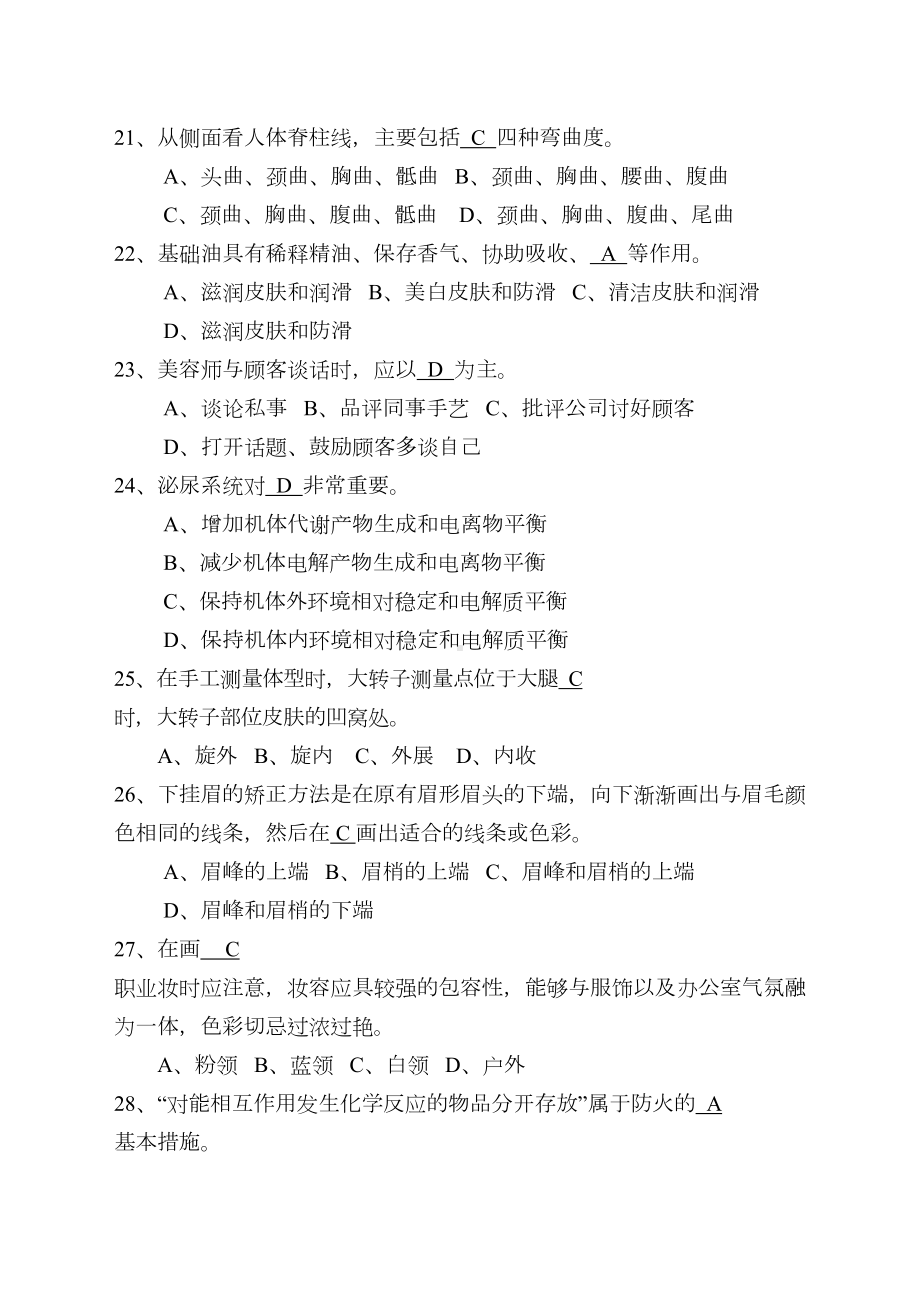 美容师高级理论模拟试题(DOC 108页).docx_第3页