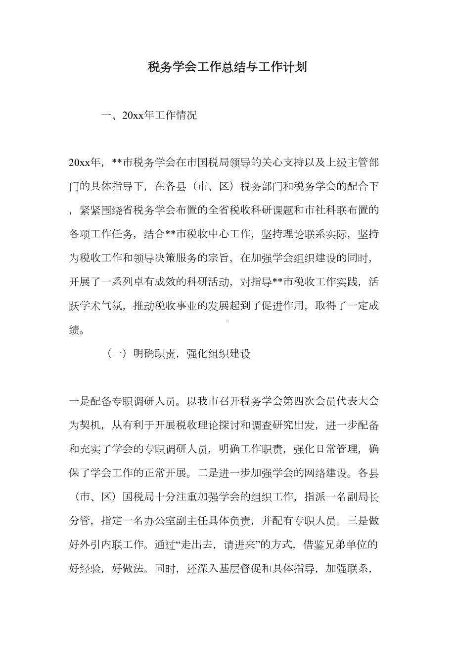 税务学会工作总结与工作计划(DOC 7页).doc_第1页