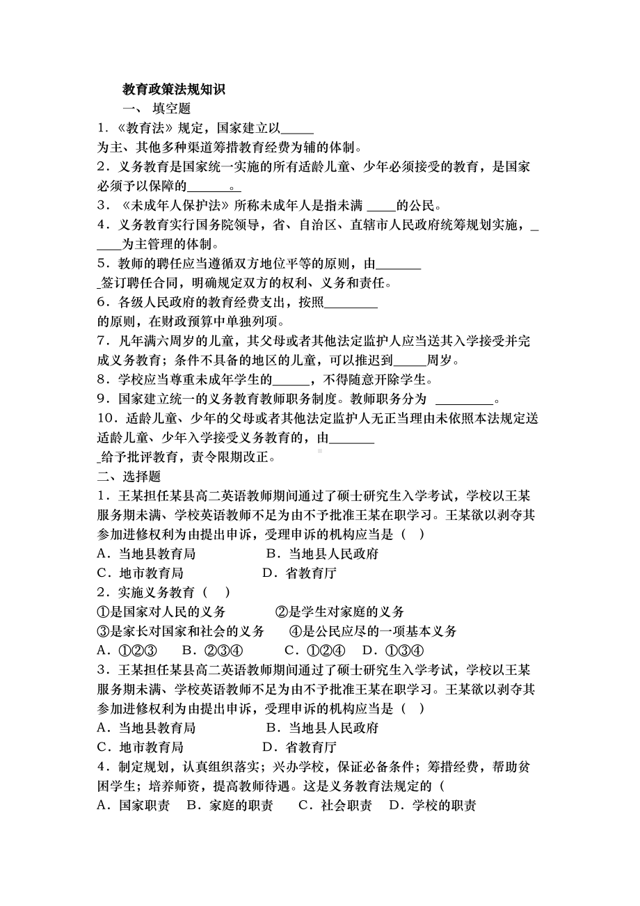 教育政策法规知识考试题集(DOC 14页).doc_第1页