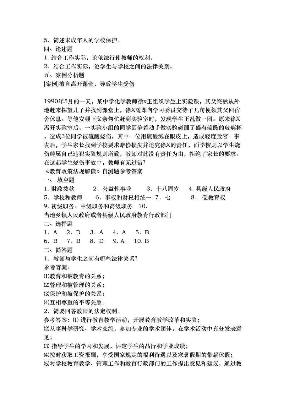 教育政策法规知识考试题集(DOC 14页).doc_第3页