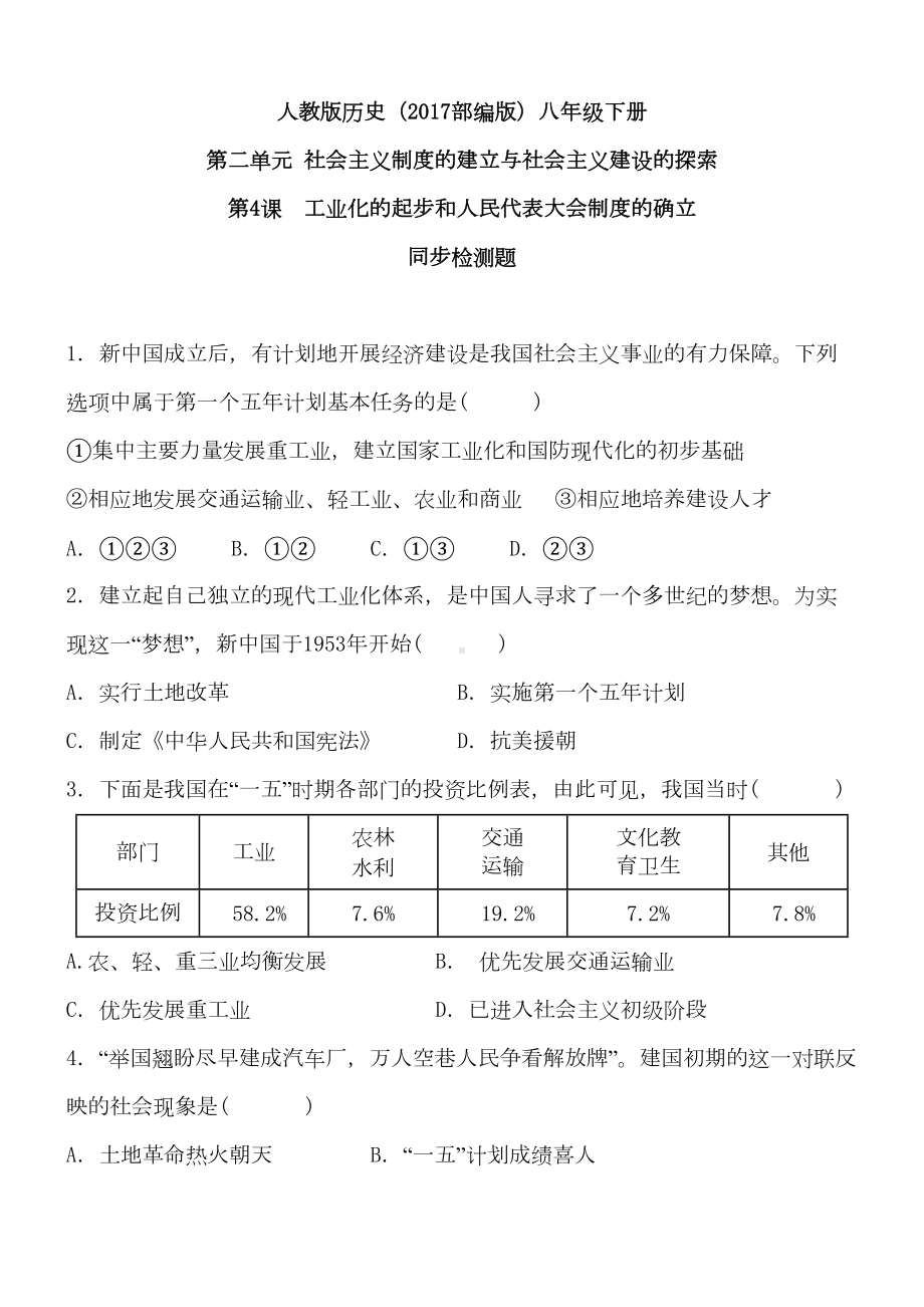 第4课-工业化的起步和人民代表大会制度的确立-同步检测题-含答案(DOC 7页).doc_第1页