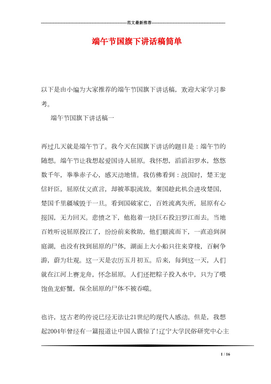 端午节国旗下讲话稿简单(DOC 16页).doc_第1页