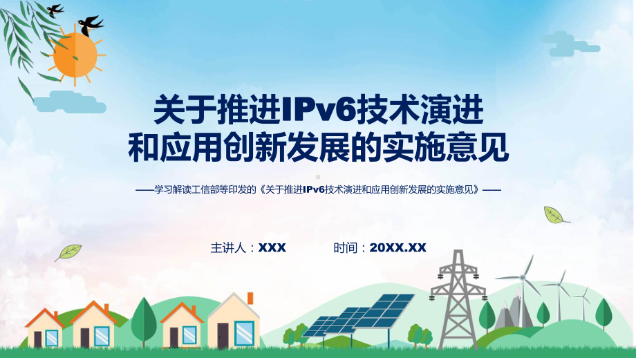 权威发布推进IPv6技术演进和应用创新发展解读课件.pptx_第1页