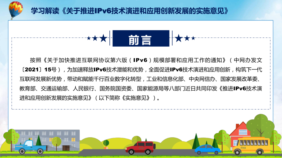 权威发布推进IPv6技术演进和应用创新发展解读课件.pptx_第2页