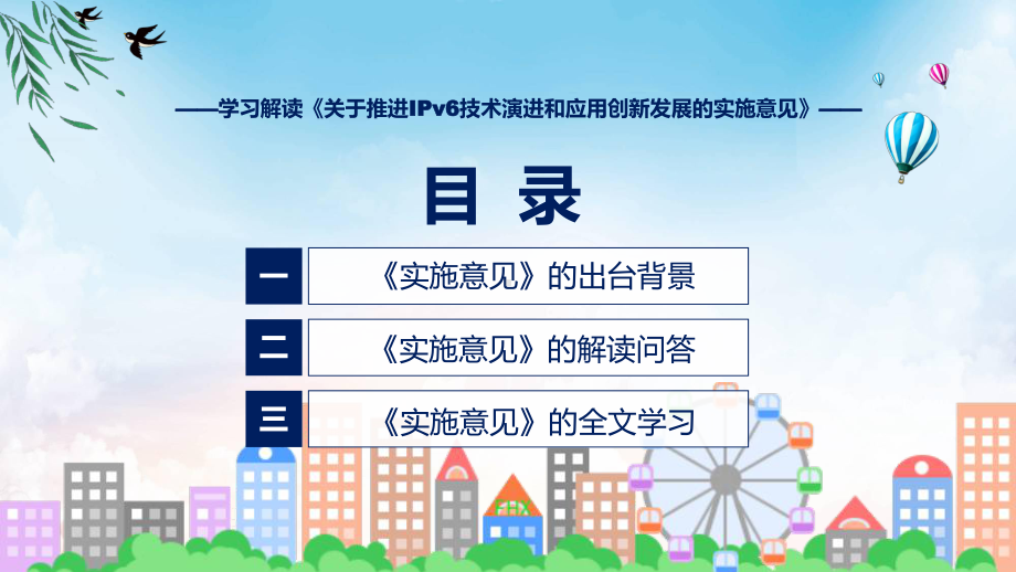 权威发布推进IPv6技术演进和应用创新发展解读课件.pptx_第3页