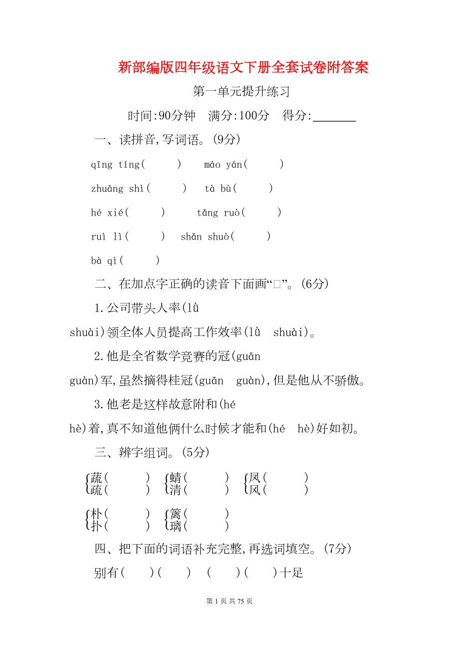 新部编版四年级语文下册全套试卷附答案(DOC 75页).docx_第1页