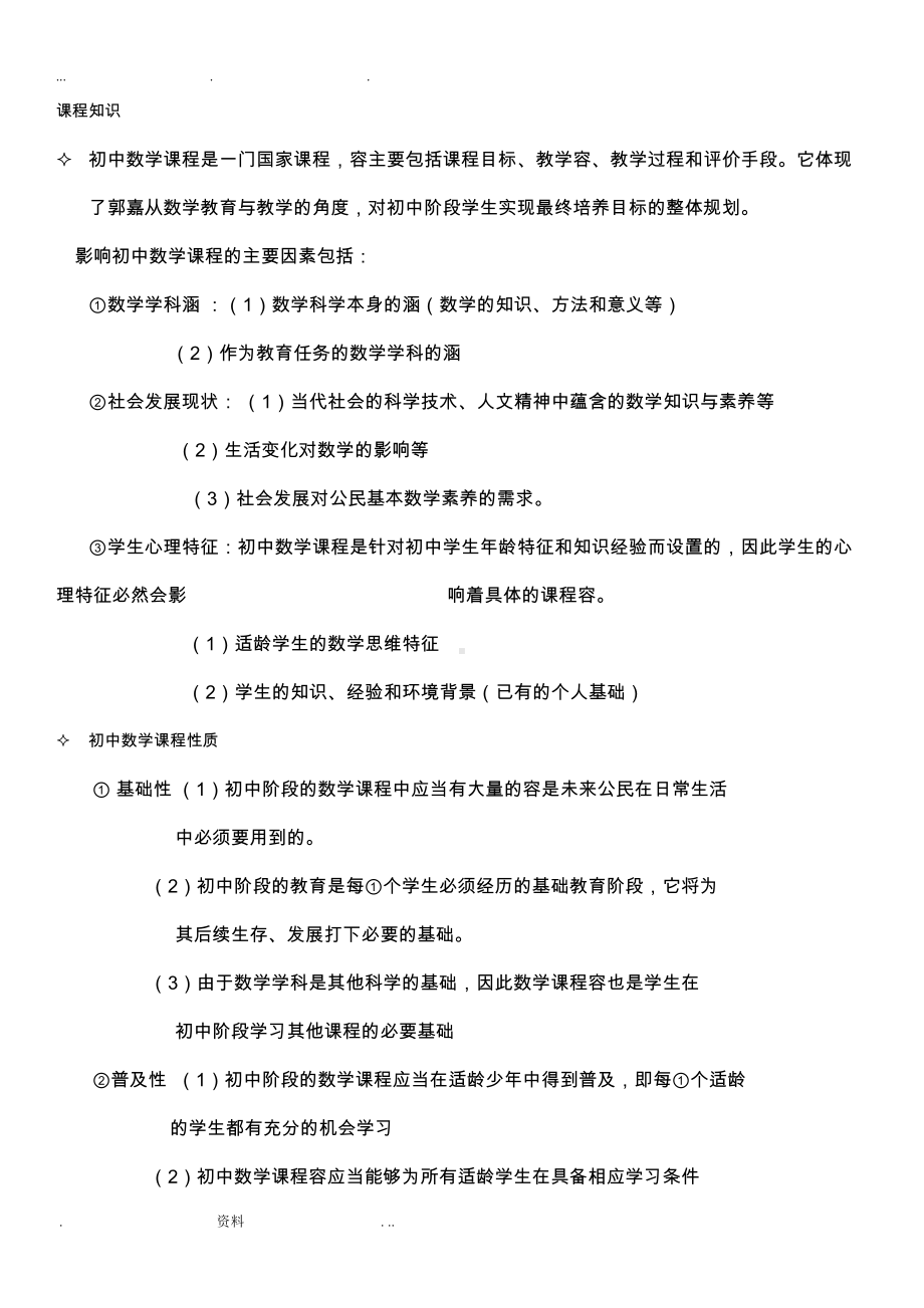 教师资格证初中数学专业知识与能力知识点(DOC 15页).doc_第1页