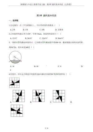 浙教版九年级上册数学练习题：第3章-圆的基本性质(无答案)(DOC 5页).doc