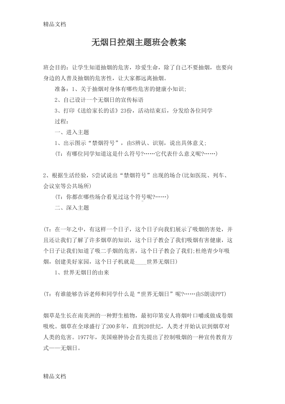 最新无烟日控烟主题班会教案(DOC 7页).doc_第1页