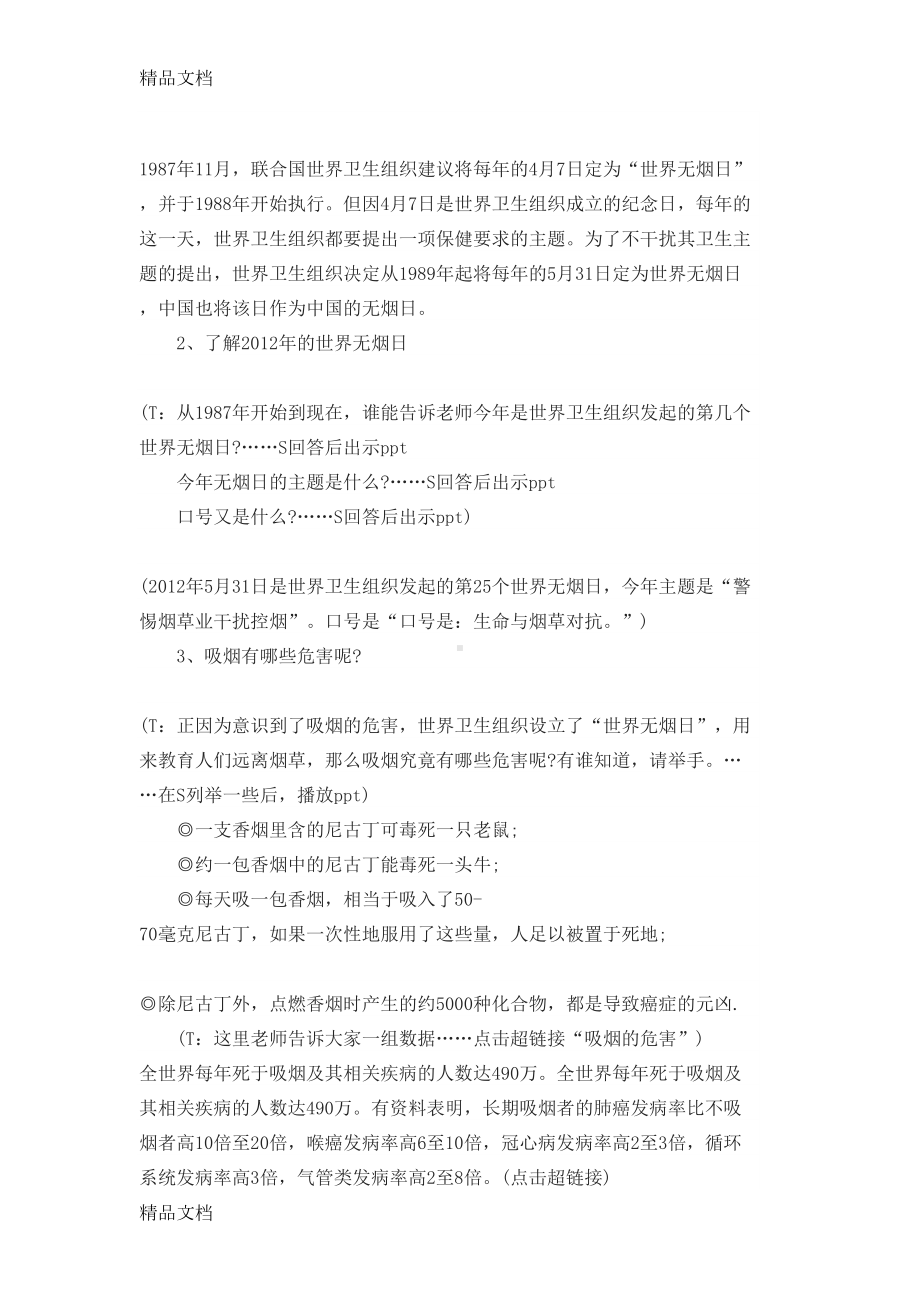 最新无烟日控烟主题班会教案(DOC 7页).doc_第2页