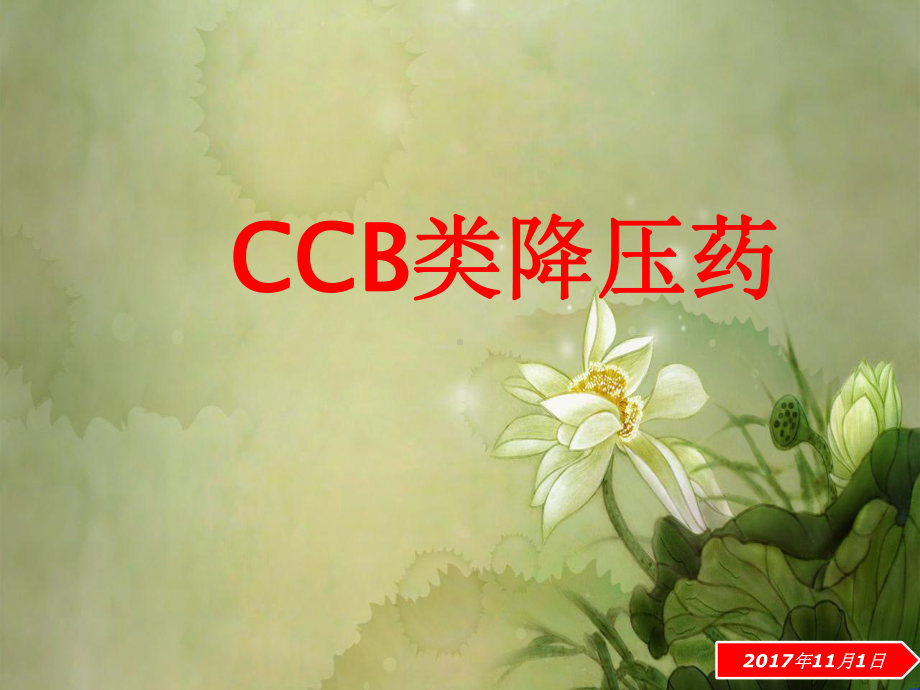 CCB类降压药课件.ppt_第1页