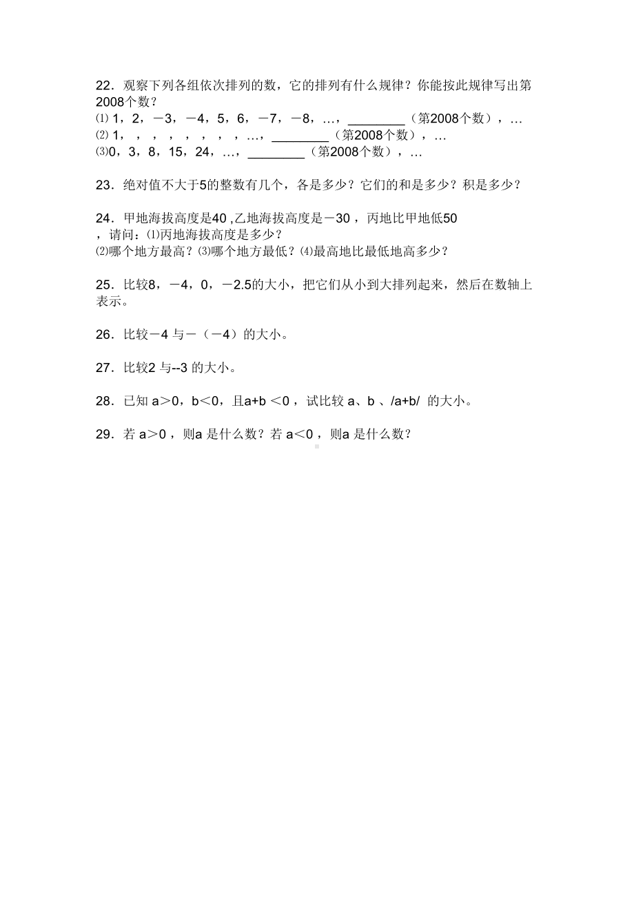 有理数综合复习练习题(DOC 8页).doc_第2页