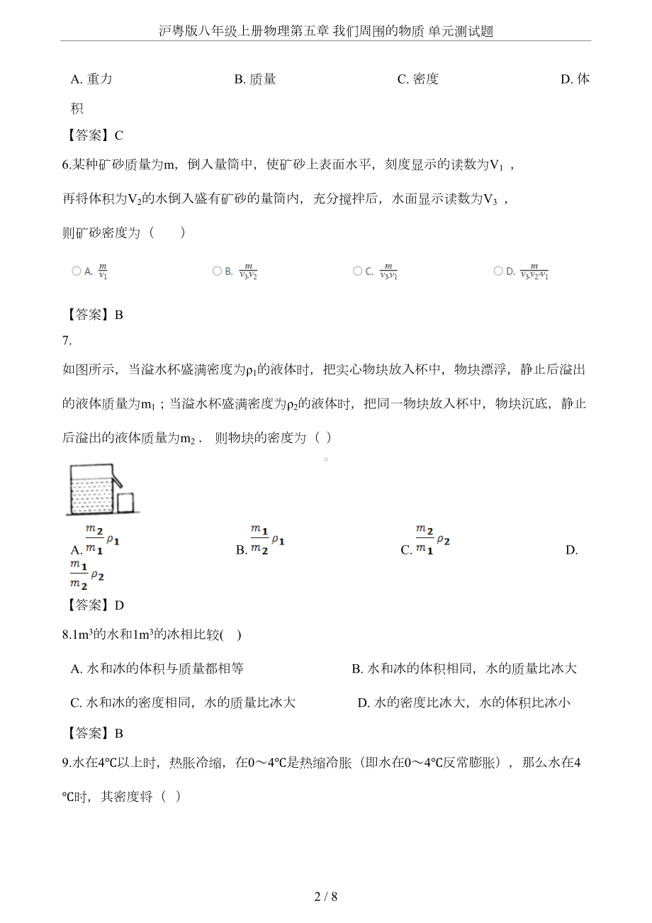 沪粤版八年级上册物理第五章-我们周围的物质-单元测试题(DOC 7页).doc_第2页