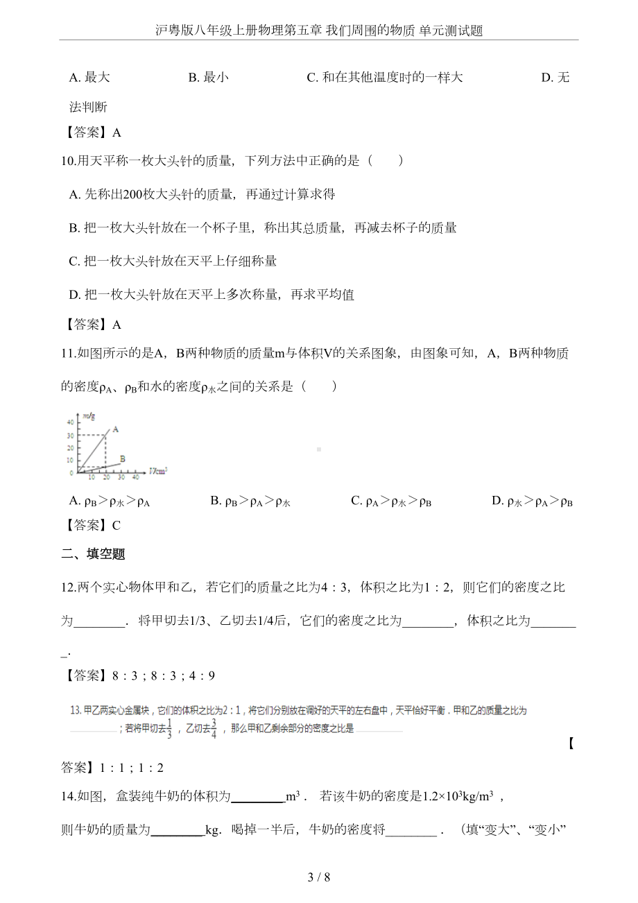 沪粤版八年级上册物理第五章-我们周围的物质-单元测试题(DOC 7页).doc_第3页