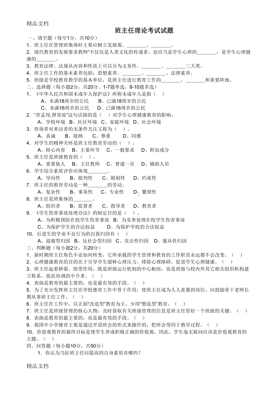 最新班主任考试试题(DOC 11页).doc_第1页