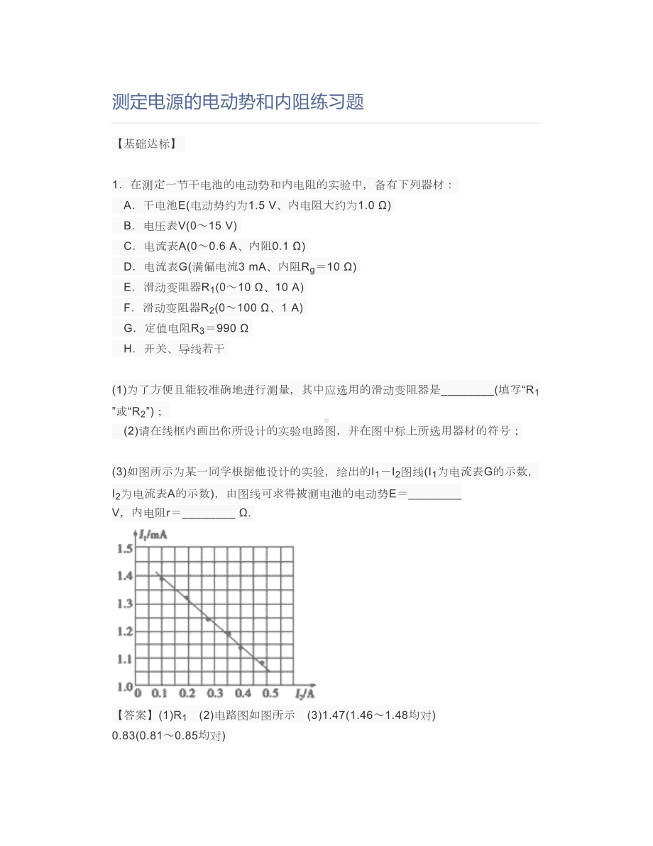 测定电源的电动势和内阻练习题(DOC 21页).doc_第1页