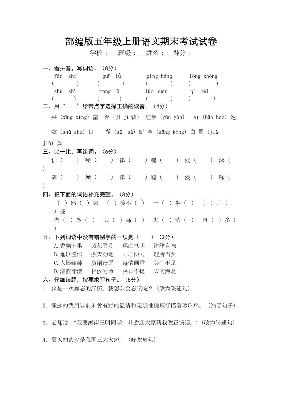 最新部编版五年级上册语文期末考试试卷(DOC 6页).doc_第1页