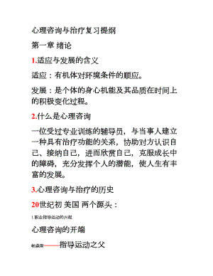 心理咨询与治疗复习提纲汇总(DOC 34页).doc