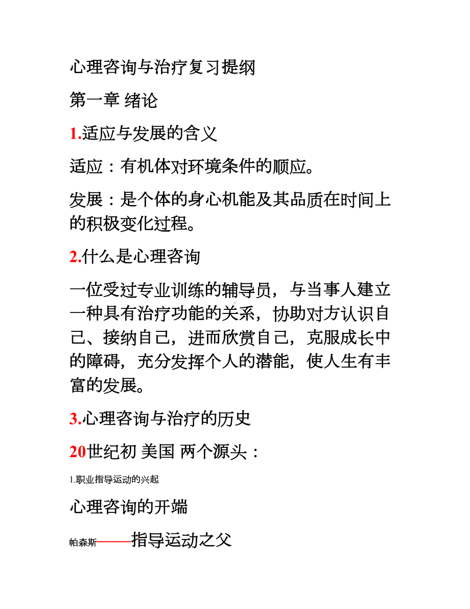 心理咨询与治疗复习提纲汇总(DOC 34页).doc_第1页