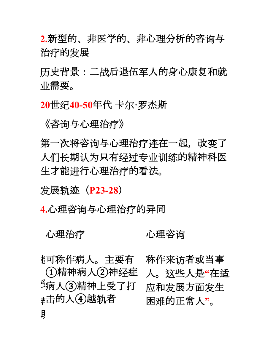 心理咨询与治疗复习提纲汇总(DOC 34页).doc_第3页