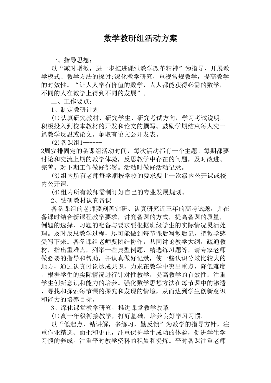 数学教研组活动方案(DOC 6页).docx_第1页