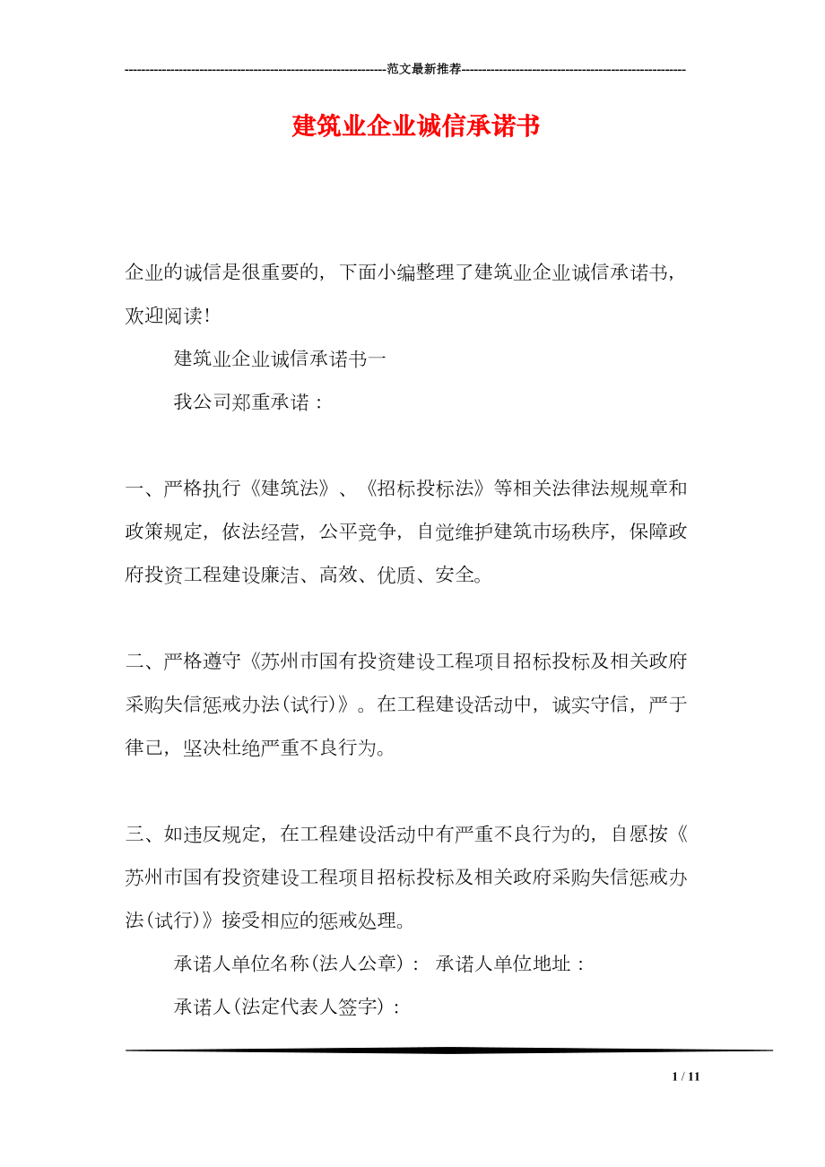 建筑业企业诚信承诺书(DOC 11页).doc_第1页